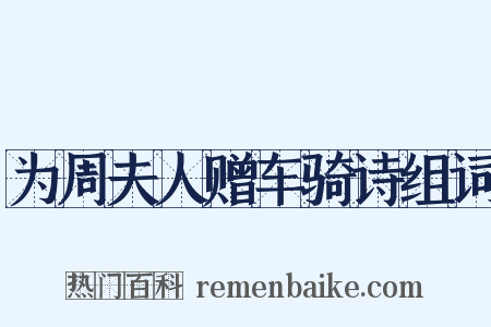 为周夫人赠车骑诗组词是什么意思的图片